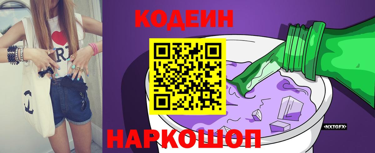 Кодеин Purple Drank  Кодеиновый сироп Lean напиток Lean (лин)  Химки  Вход с VPN 